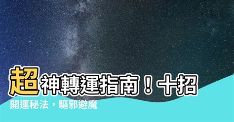 過運方法|如何轉運？8招高效改運秘訣大公開！ 